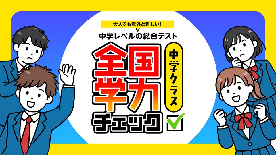 『全国学力チェック 中学クラスー大人でも意外と難しい！中学レベルの総合テストー』の公式キービジュアル