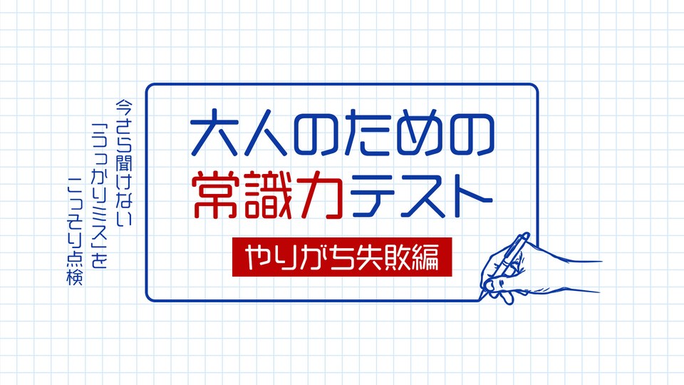 『大人のための常識力テスト やりがち失敗編ー今さら聞けない「うっかりミス」をこっそり点検ー』の公式キービジュアル