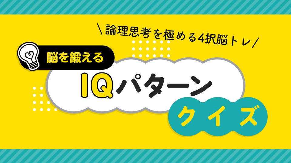 『脳を鍛えるIQパターンクイズー論理思考を極める4択脳トレー』の公式キービジュアル