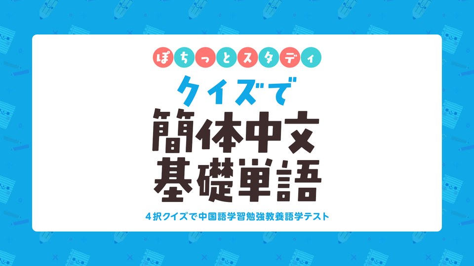 『ぽちっとスタディ クイズで簡体中文基礎単語ー4択クイズで中国語学習勉強教養語学テストー』の公式キービジュアル