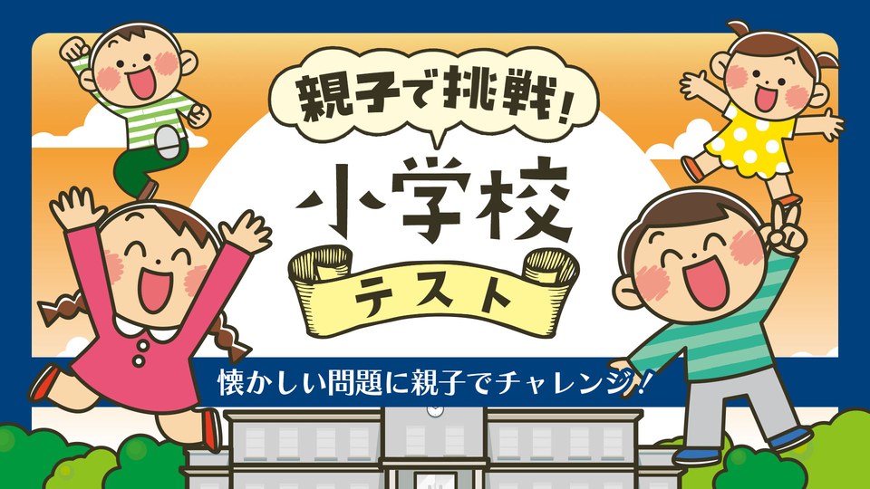 『親子で挑戦！小学校テストー懐かしい問題に親子でチャレンジ！ー』の公式キービジュアル