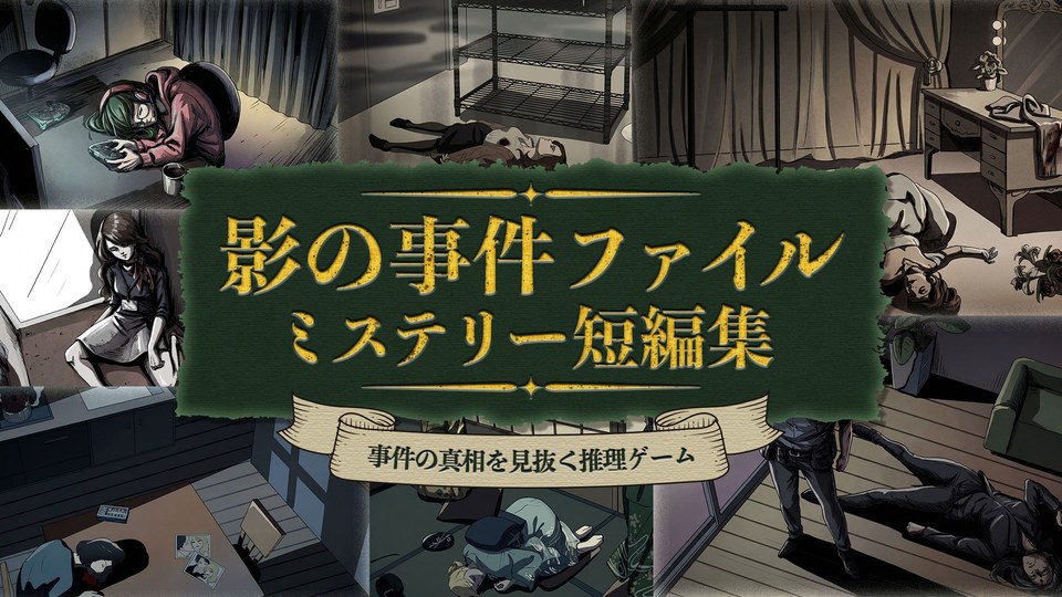 『影の事件ファイル ミステリー短編集 〜事件の真相を見抜く推理ゲーム〜』の公式キービジュアル