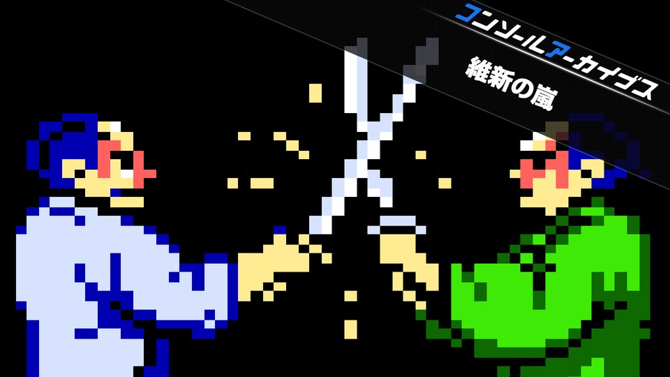 『コンソールアーカイブス 維新の嵐』の公式キービジュアル