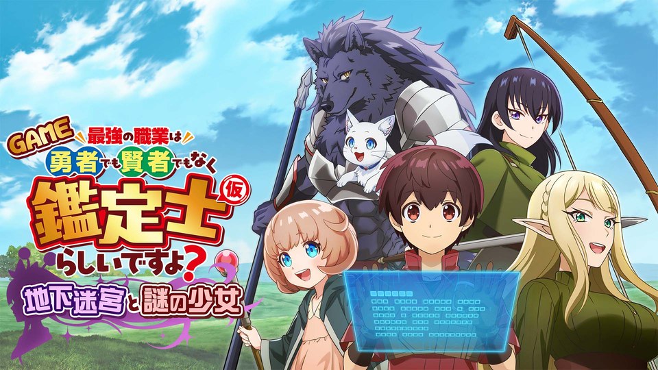 『GAME 最強の職業は勇者でも賢者でもなく鑑定士（仮）らしいですよ？～地下迷宮と謎の少女～』の公式キービジュアル