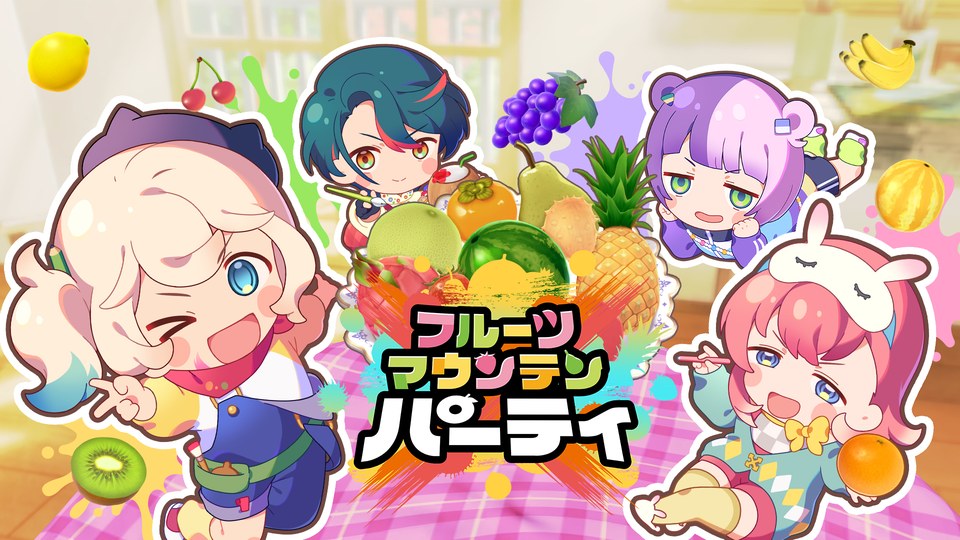 『フルーツマウンテン パーティ』の公式キービジュアル