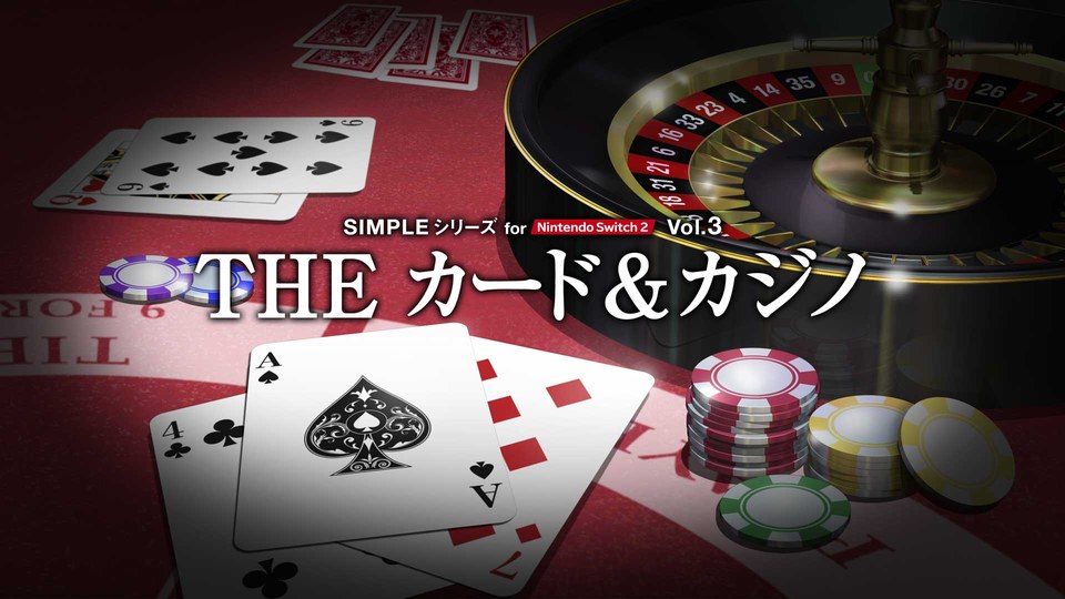 『SIMPLEシリーズ for Nintendo Switch 2 Vol.3 THE カード&カジノ』の公式キービジュアル