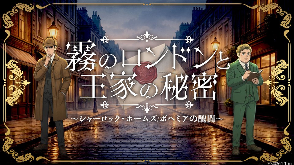 『霧のロンドンと王家の秘密 〜シャーロックホームズ/ボヘミアの醜聞〜』の公式キービジュアル