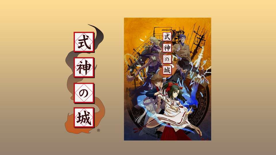 『式神の城』の公式キービジュアル