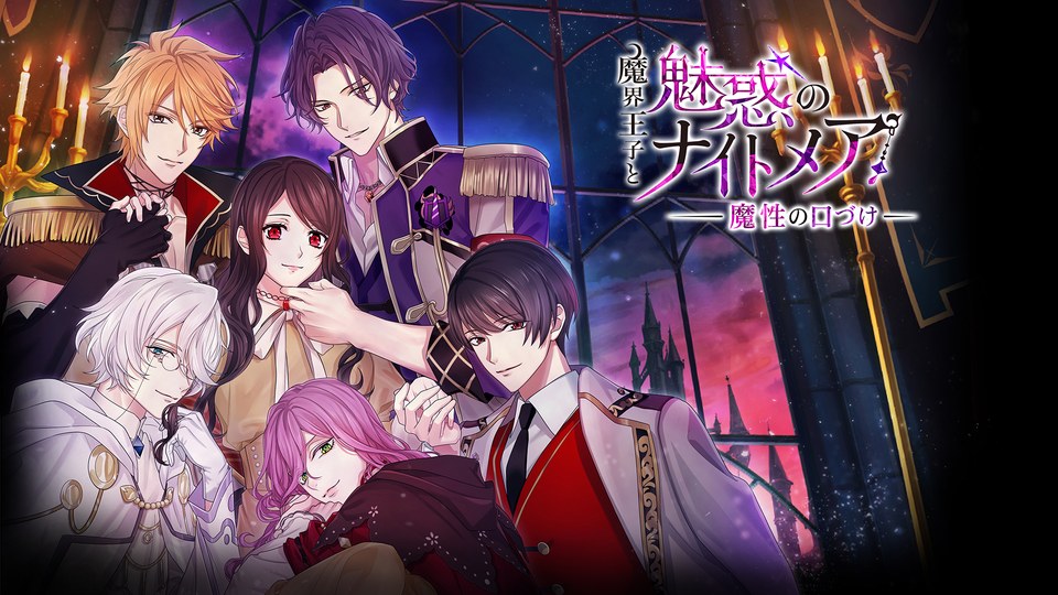 『魔界王子と魅惑のナイトメア ～魔性の口づけ～』の公式キービジュアル