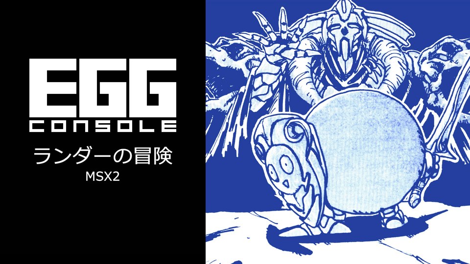 『EGGコンソール ランダーの冒険 MSX2』の公式キービジュアル