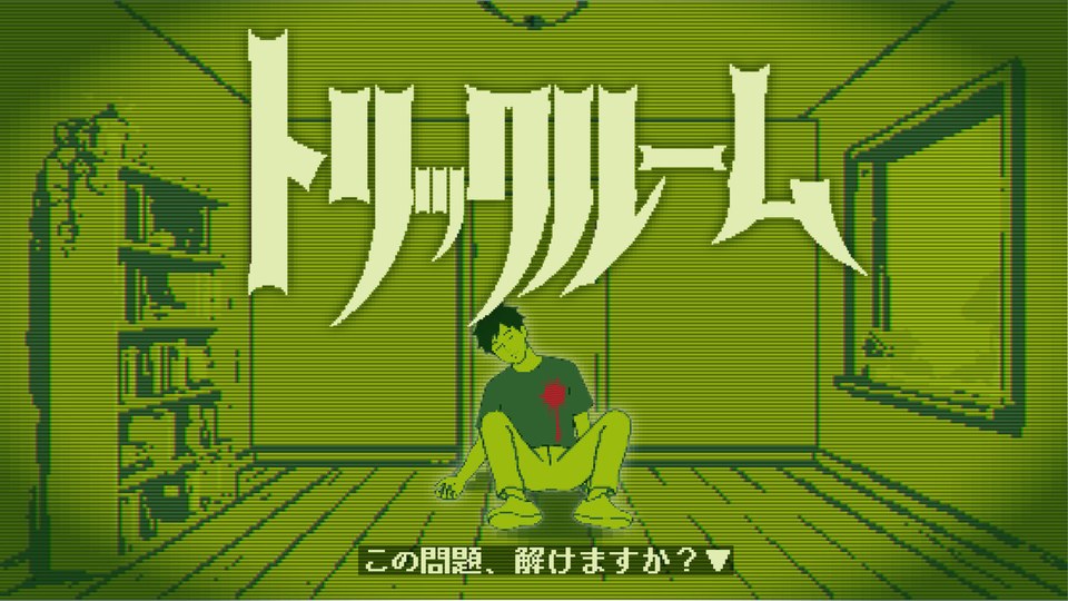 『トリックルームーこの問題、解けますか？ー』の公式キービジュアル