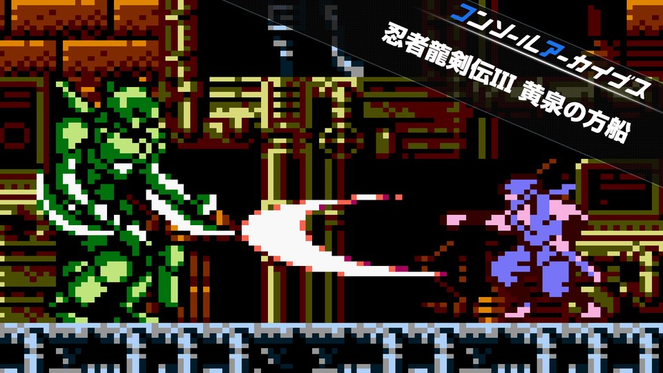 『コンソールアーカイブス 忍者龍剣伝III 黄泉の方船』の公式キービジュアル