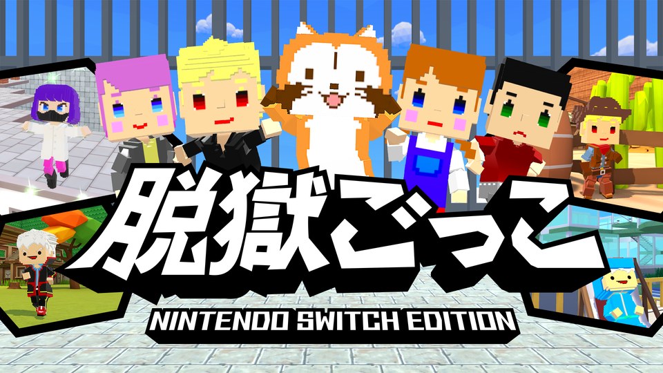 『脱獄ごっこ Nintendo Switch Edition』の公式キービジュアル