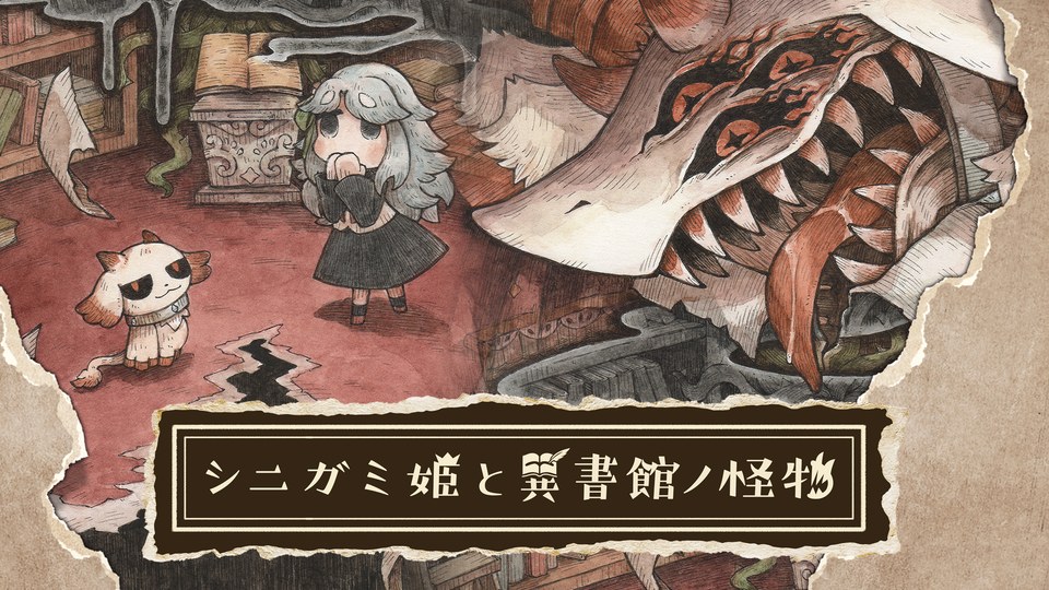 『シニガミ姫と異書館ノ怪物』の公式キービジュアル