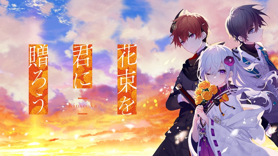 『花束を君に贈ろう-Kinsenka-』の公式キービジュアル