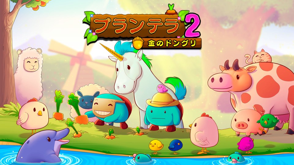 『プランテラ2 金のドングリ』の公式キービジュアル