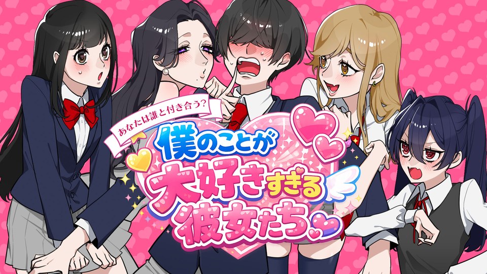 『僕のことが大好きすぎる彼女たちーあなたは誰と付き合う？ー』の公式キービジュアル