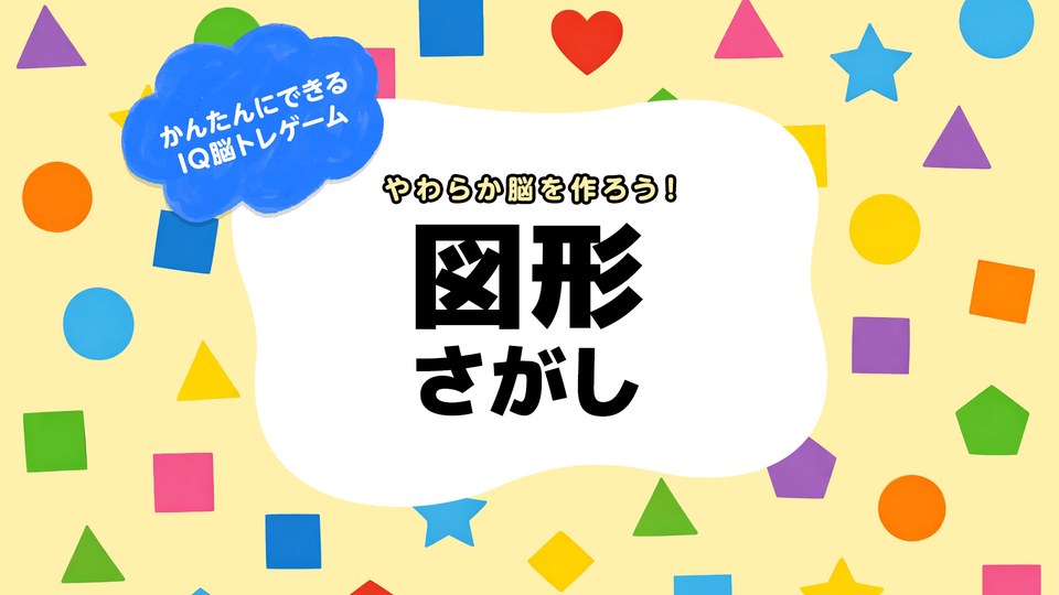 『やわらか脳を作ろう！図形さがし 〜かんたんにできるIQ脳トレゲーム〜』の公式キービジュアル