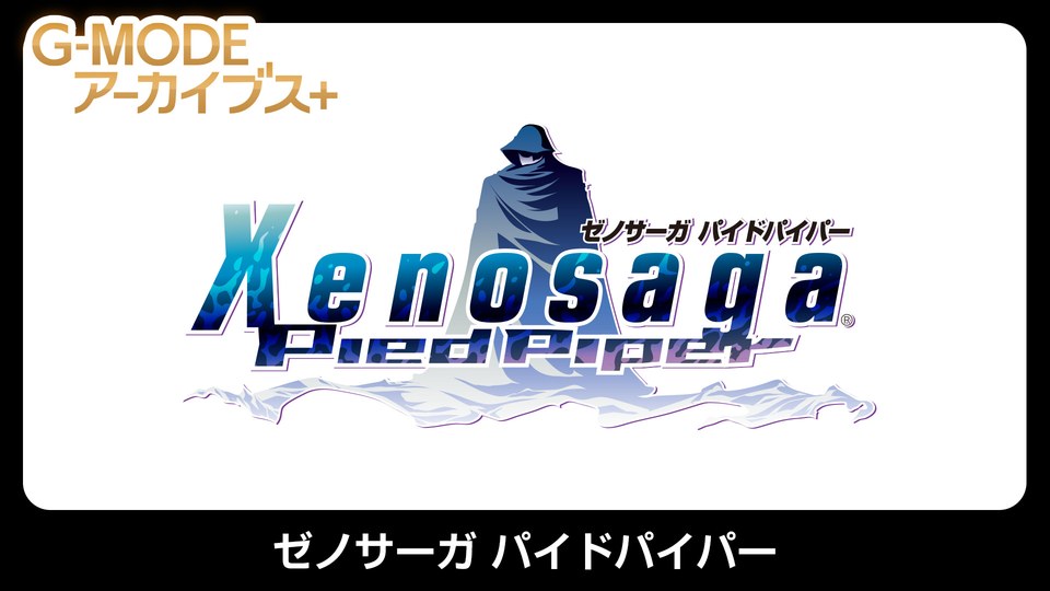 『G-MODEアーカイブス+ ゼノサーガ パイドパイパー』の公式キービジュアル