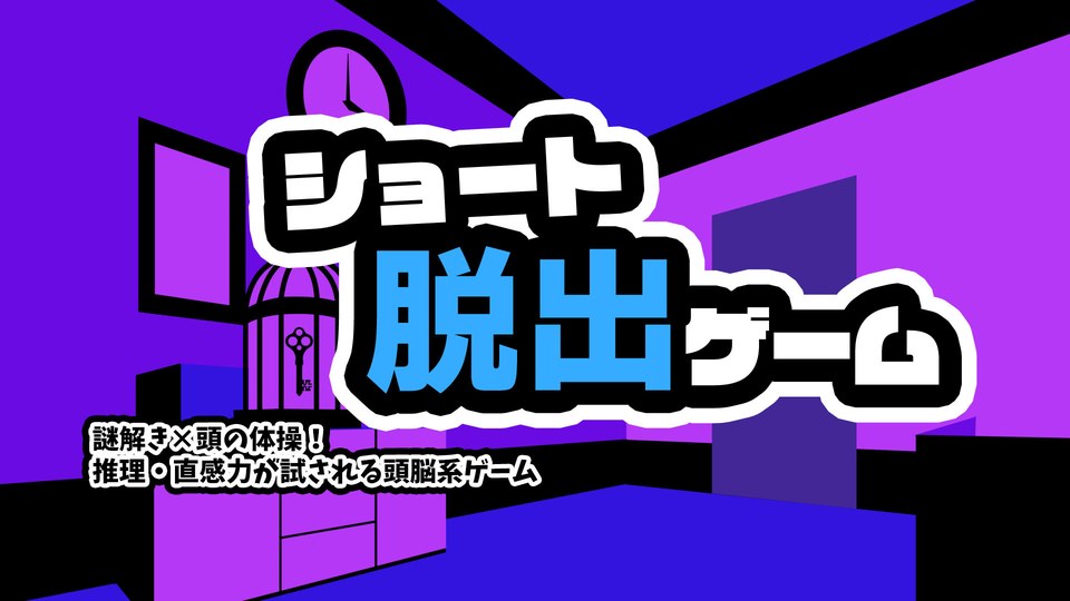 『ショート脱出ゲームー謎解き×頭の体操！推理・直感力が試される頭脳系ゲームー』の公式キービジュアル