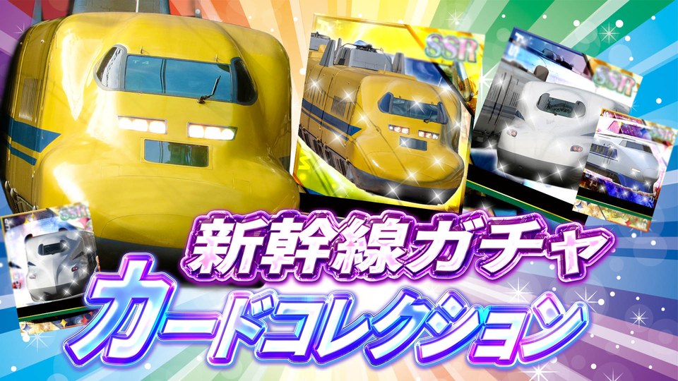 『新幹線ガチャ カードコレクション』の公式キービジュアル