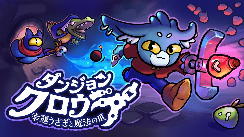 『ダンジョンクロウラー幸運ウサギと魔法の爪』の公式キービジュアル