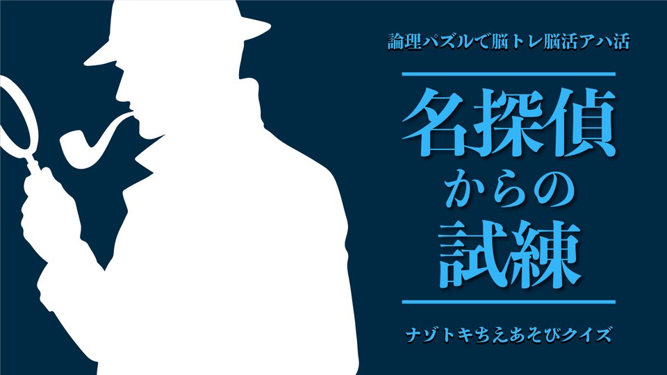 『名探偵からの試練ー論理パズルで脳トレ脳活アハ活ナゾトキちえあそびクイズー』の公式キービジュアル