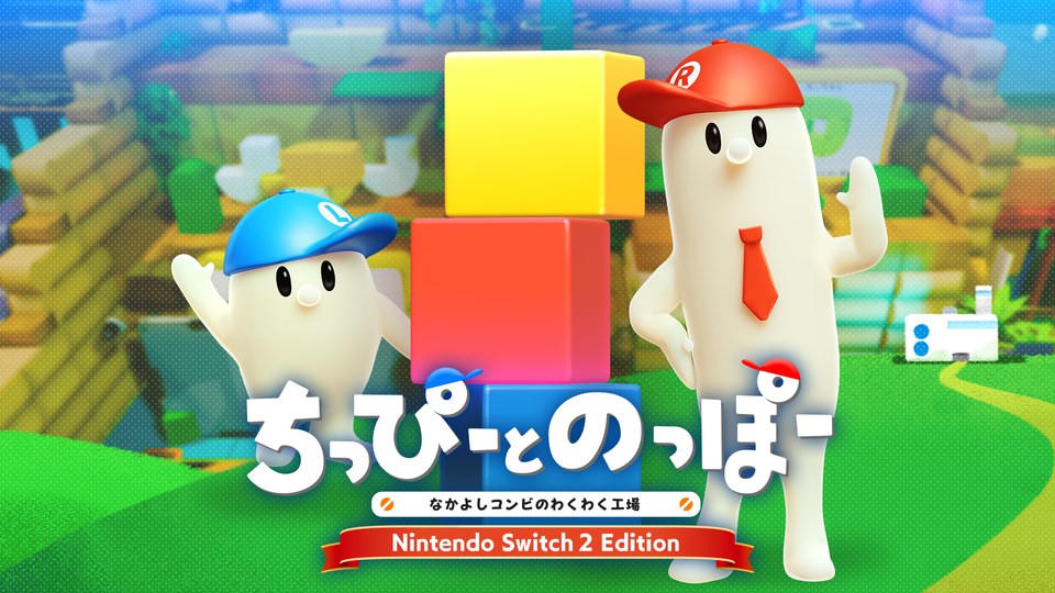 『ちっぴーとのっぽー なかよしコンビのわくわく工場 Nintendo Switch 2 Edition』の公式キービジュアル