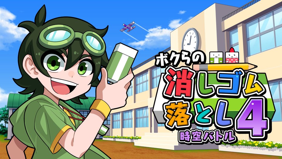 『ボクらの消しゴム落とし4 時空バトル』の公式キービジュアル