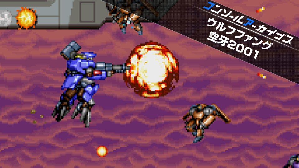 『コンソールアーカイブス ウルフファング 空牙2001』の公式キービジュアル