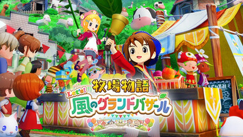 『牧場物語 Let's! 風のグランドバザール』の公式キービジュアル