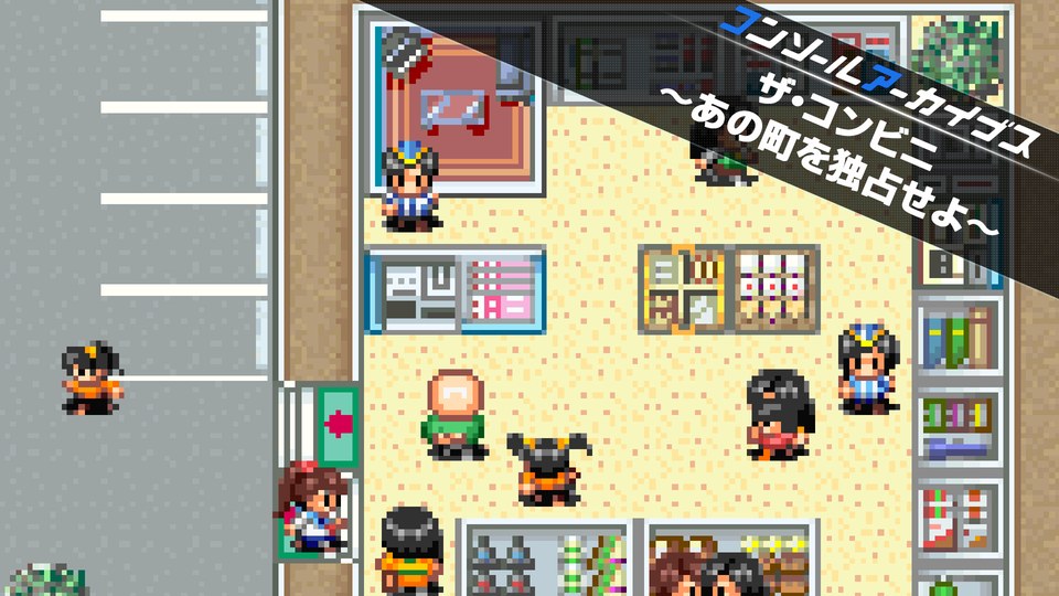 『コンソールアーカイブス ザ・コンビニ 〜あの町を独占せよ〜』の公式キービジュアル