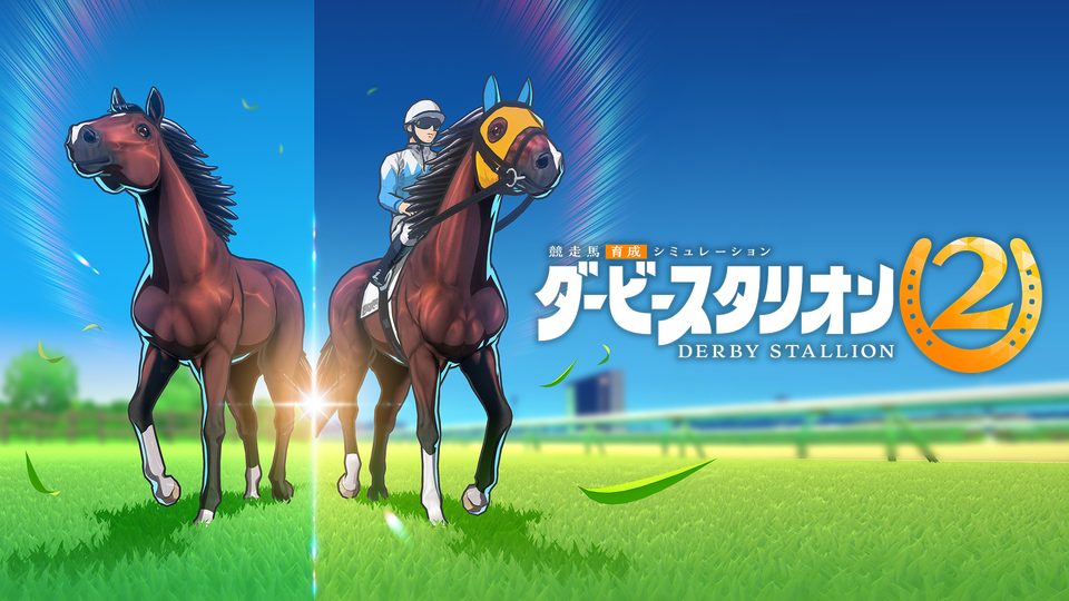 『ダービースタリオン2』の公式キービジュアル