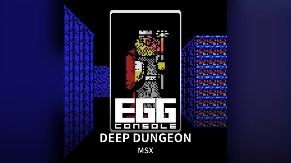 『EGGコンソール ディープダンジョン 魔洞戦記 MSX』の公式キービジュアル