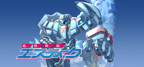 『超翼戦騎エスティーク』の公式キービジュアル