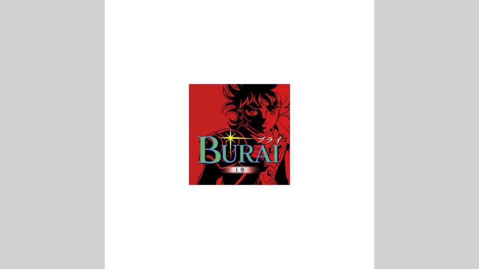 『BURAI MSX2コンプリート』の公式キービジュアル