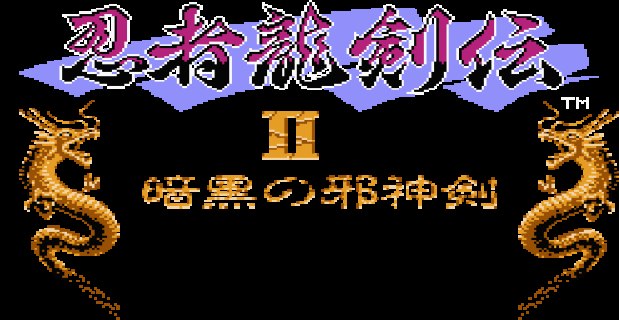 『コンソールアーカイブス 忍者龍剣伝II 暗黒の邪神剣』の公式キービジュアル