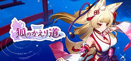 『狐のかえり道 Nintendo Switch 2 Edition』の公式キービジュアル