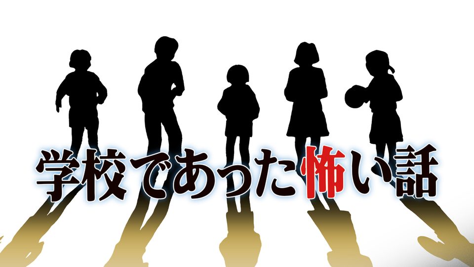 『学校であった怖い話と晦‐つきこもり』の公式キービジュアル