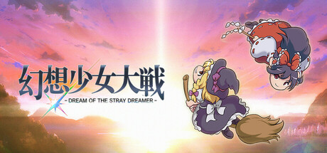 『幻想少女大戦 - DREAM OF THE STRAY DREAMER -』の公式キービジュアル
