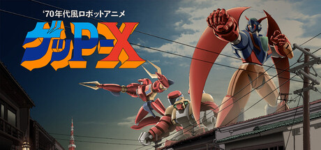 『70年代風ロボットアニメ ゲッP-X』の公式キービジュアル