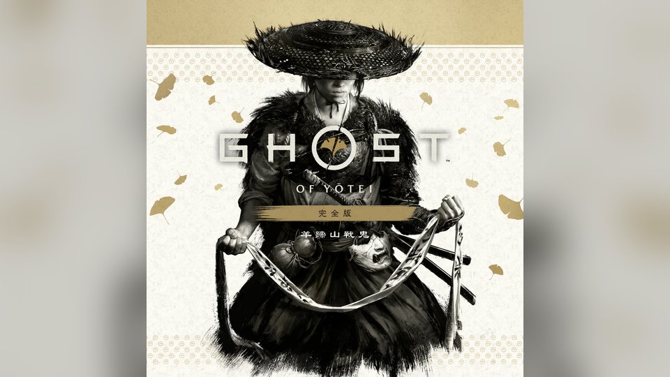 『Ghost of Yōtei Complete Edition』の公式キービジュアル