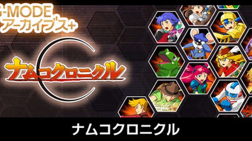 『G-MODEアーカイブス+ ナムコクロニクル』の公式キービジュアル
