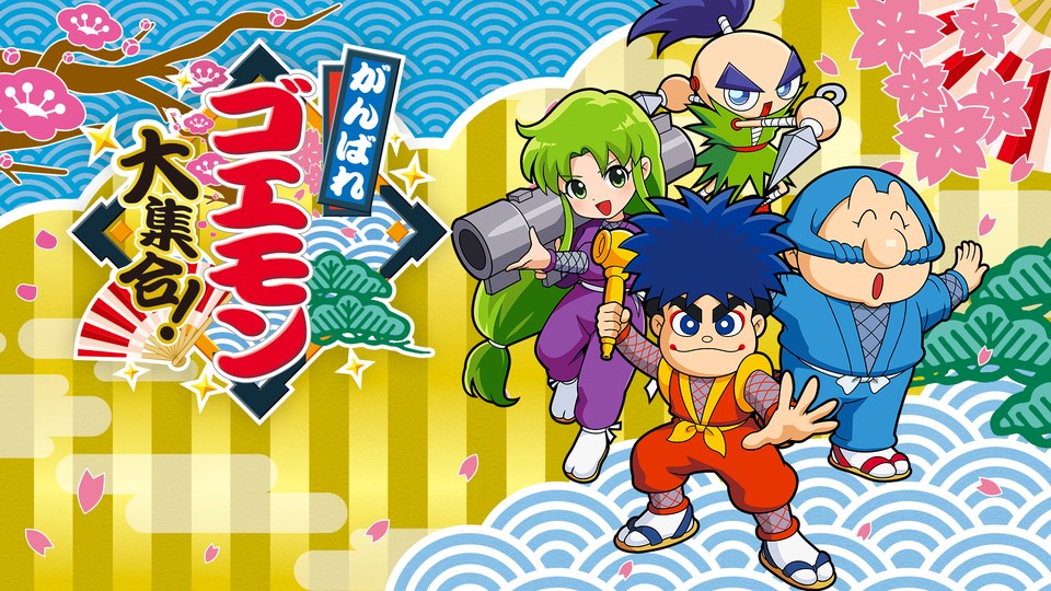 『がんばれゴエモン大集合！』の公式キービジュアル