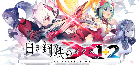 『白き鋼鉄のX（イクス）1＋2 デュアルコレクション』の公式キービジュアル