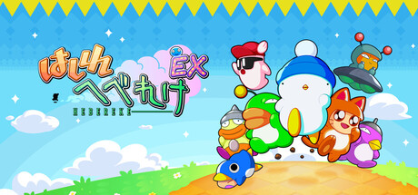 『はしれへべれけEX』の公式キービジュアル