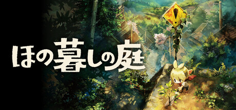 『ほの暮しの庭』の公式キービジュアル