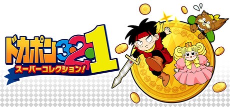 『ドカポン3・2・1 スーパーコレクション！』の公式キービジュアル
