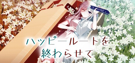 『ハッピールートを終わらせて Nintendo Switch 2 Edition』の公式キービジュアル