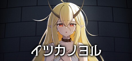 『イツカノヨル』の公式キービジュアル
